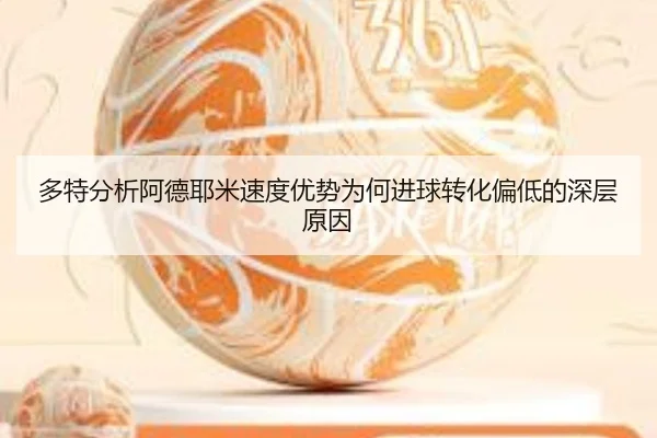 多特分析阿德耶米速度优势为何进球转化偏低的深层原因