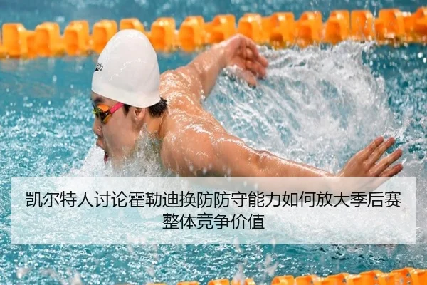 凯尔特人讨论霍勒迪换防防守能力如何放大季后赛整体竞争价值