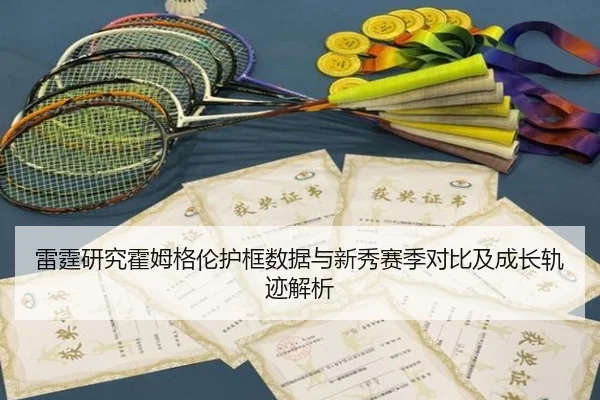 雷霆研究霍姆格伦护框数据与新秀赛季对比及成长轨迹解析