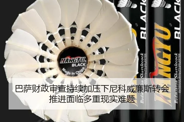 巴萨财政审查持续加压下尼科威廉斯转会推进面临多重现实难题