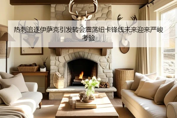 热刺追逐伊萨克引发转会震荡纽卡锋线未来迎来严峻考验